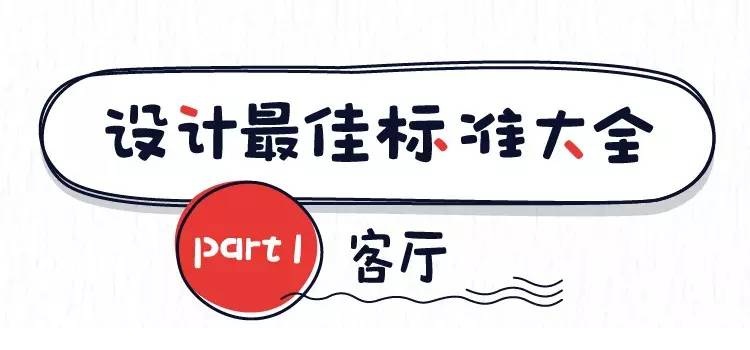 東莞裝修設(shè)計(jì)的最佳尺寸之客廳 東莞裝修設(shè)計(jì)的最佳尺寸之客廳