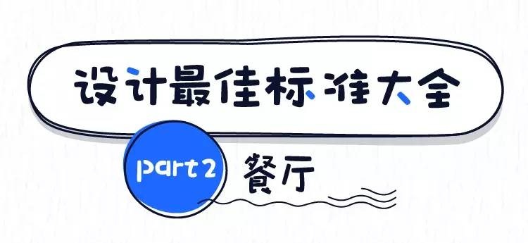 東莞裝修設(shè)計(jì)的最佳尺寸之餐廳 東莞裝修設(shè)計(jì)的最佳尺寸之餐廳