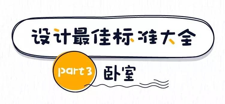 東莞裝修設(shè)計(jì)的最佳尺寸之臥室 東莞裝修設(shè)計(jì)的最佳尺寸之臥室