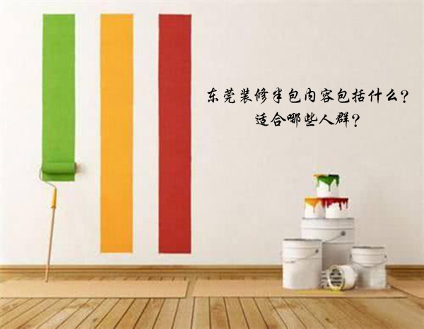 東莞裝修半包內(nèi)容包括什么?適合哪些人群? 東莞裝修半包內(nèi)容包括什么?適合哪些人群?