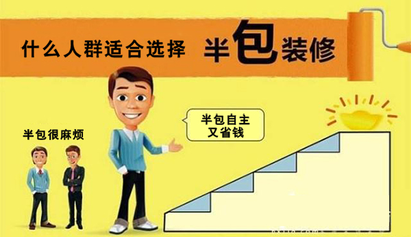 東莞裝修半包適合哪些人群？