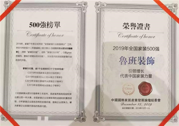 中國裝企500強(qiáng)東莞魯班裝飾榮獲證書