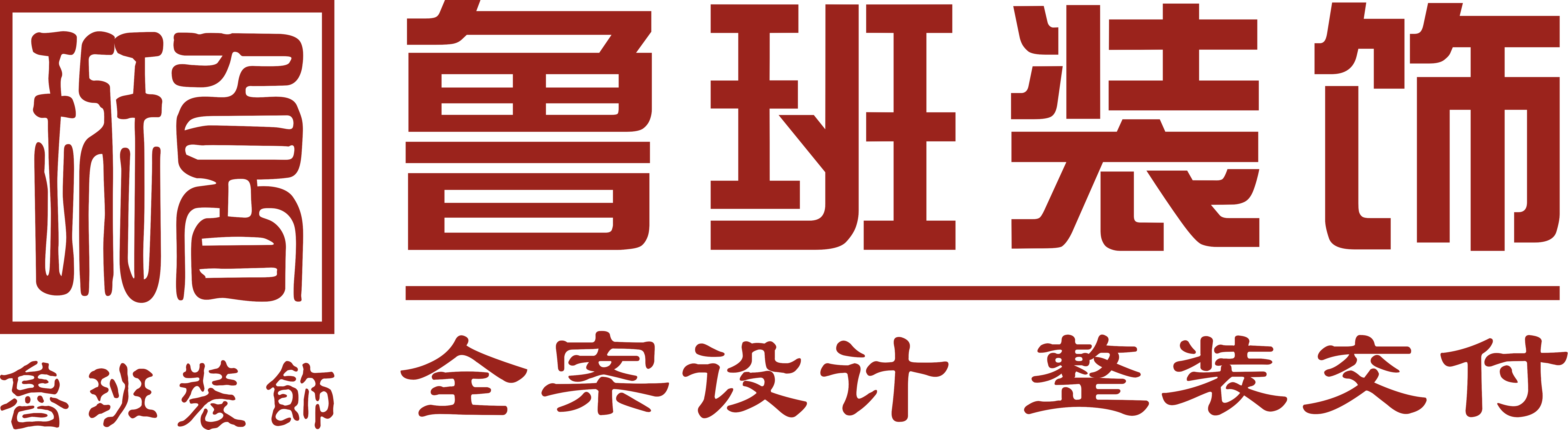 魯班裝飾是一家深耕19年的東莞裝修公司,為業(yè)主提供集設(shè)計(jì)、施工、材料、軟裝、家電、售后于一體的完整裝修服務(wù),專業(yè)東莞室內(nèi)裝修,東莞新房裝修、東莞別墅裝修、東莞辦公室裝修、東莞會(huì)所裝修、東莞酒店裝修、東莞餐飲裝修,是東莞前10強(qiáng)裝修公司.